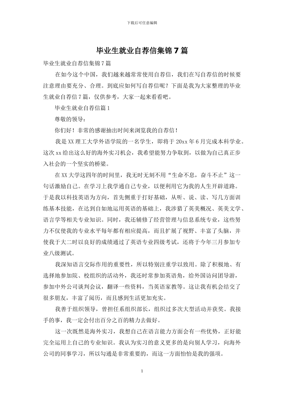 毕业生就业自荐信集锦7篇_第1页