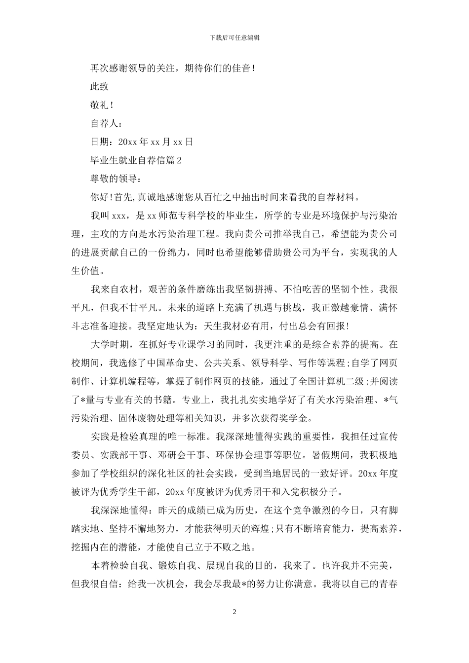 毕业生就业自荐信集锦7篇_第2页