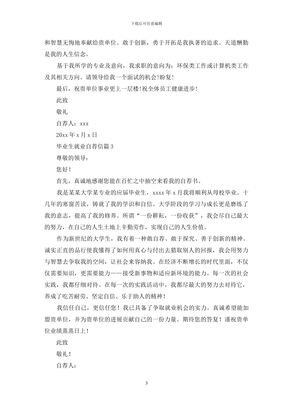 毕业生就业自荐信集锦7篇_第3页