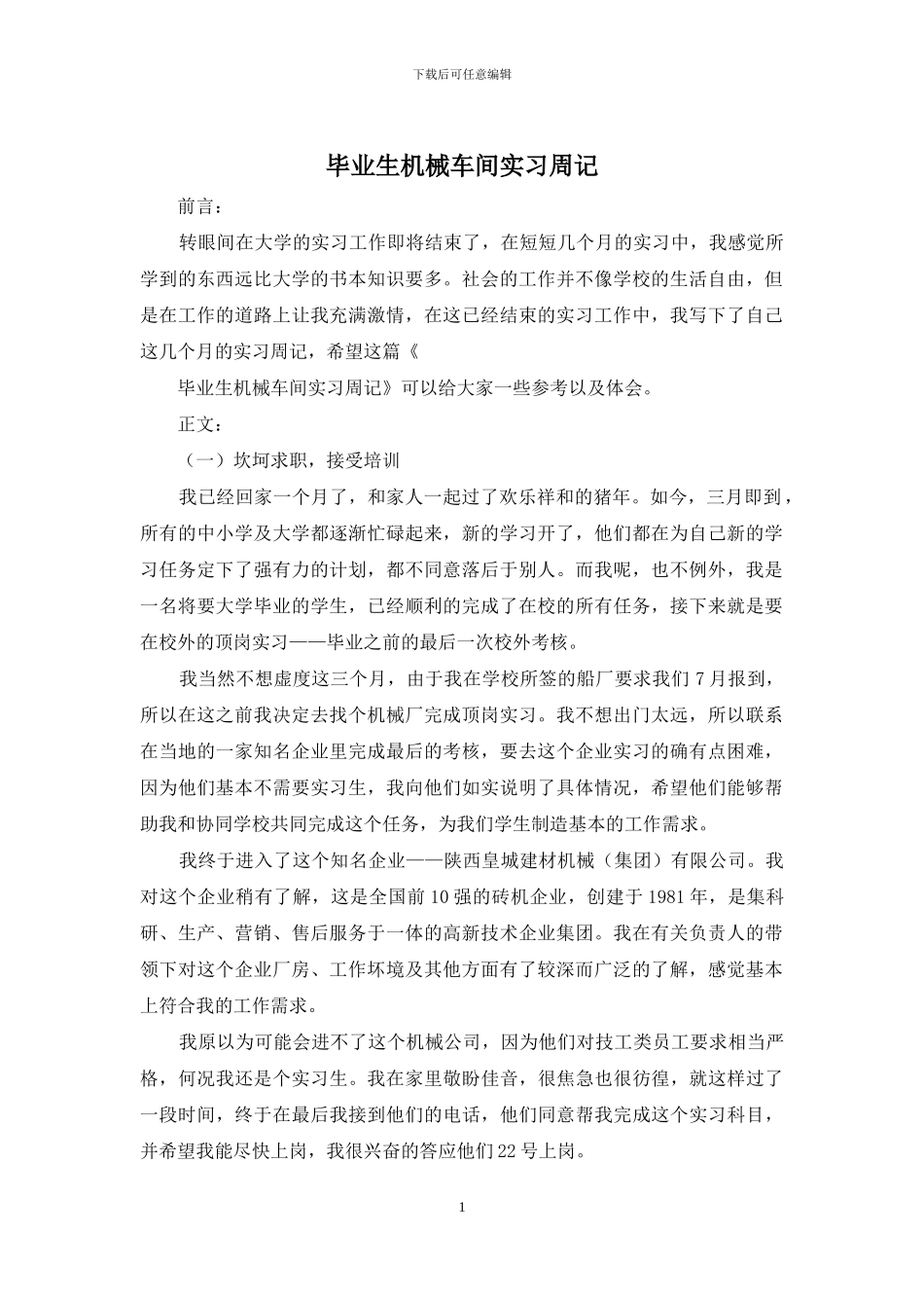 毕业生机械车间实习周记_第1页