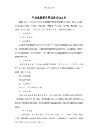 毕业生摄影作品征集活动方案