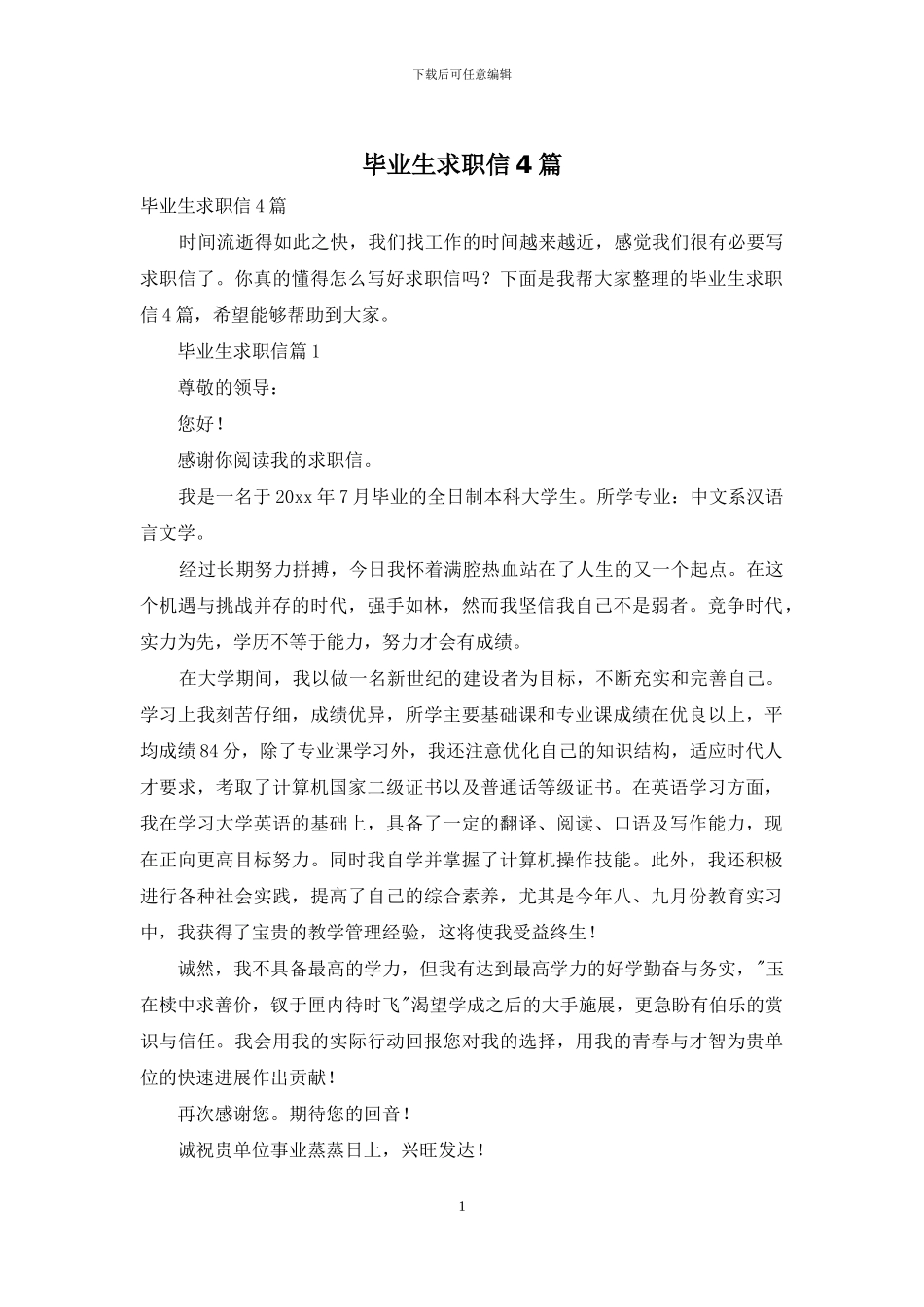 毕业生求职信4篇-1_第1页