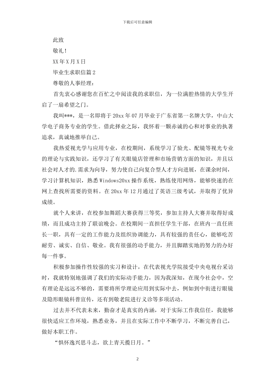 毕业生求职信4篇-1_第2页