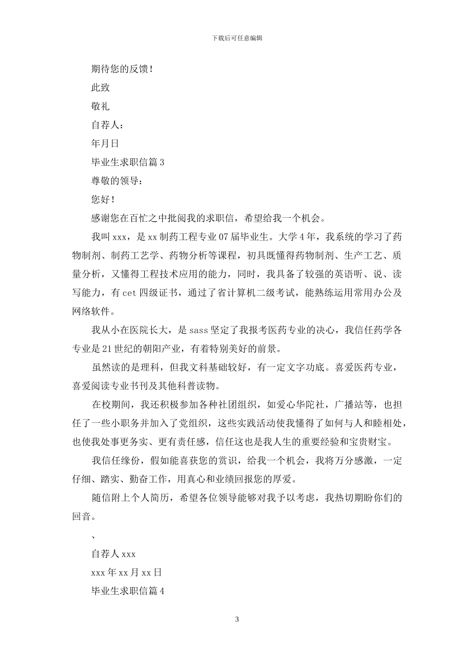 毕业生求职信4篇-1_第3页
