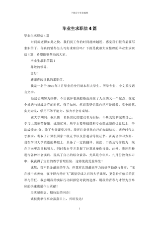 毕业生求职信4篇-1