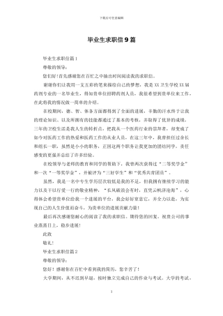 毕业生求职信9篇