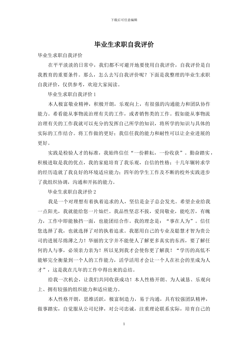毕业生求职自我评价_第1页