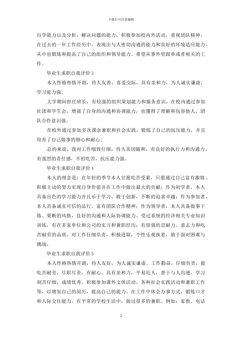 毕业生求职自我评价_第2页