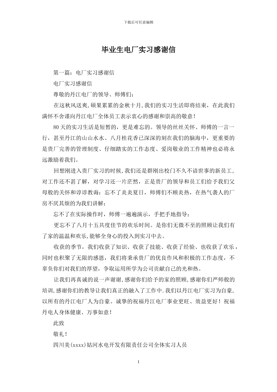 毕业生电厂实习感谢信_第1页