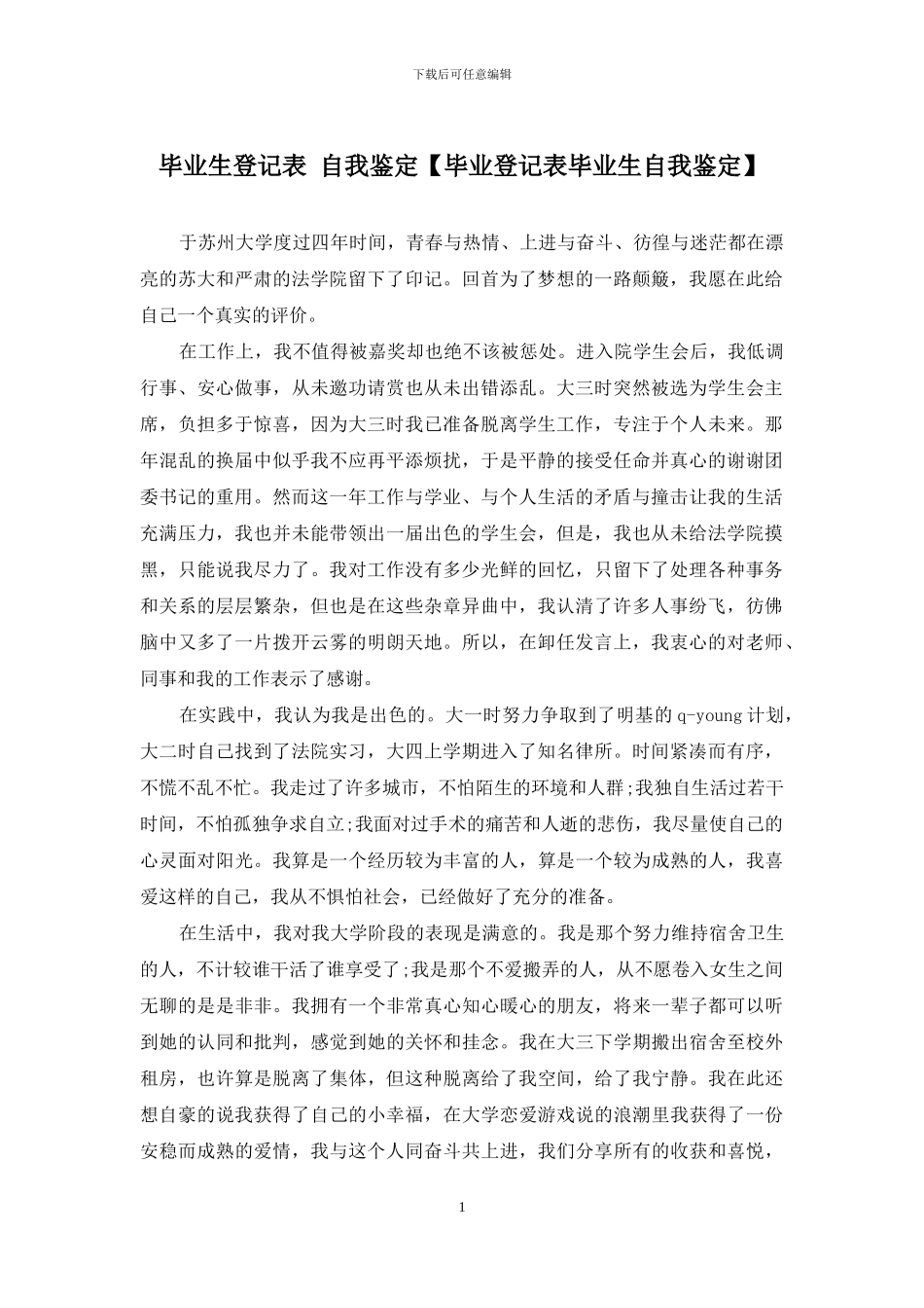 毕业生登记表-自我鉴定_第1页