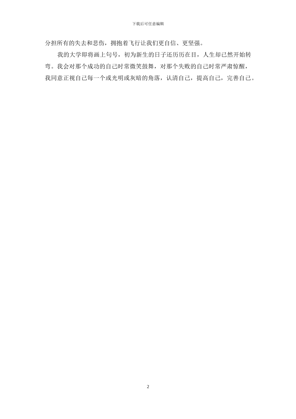 毕业生登记表-自我鉴定_第2页