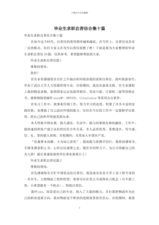 毕业生求职自荐信合集十篇