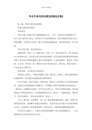 毕业生系列活动策划