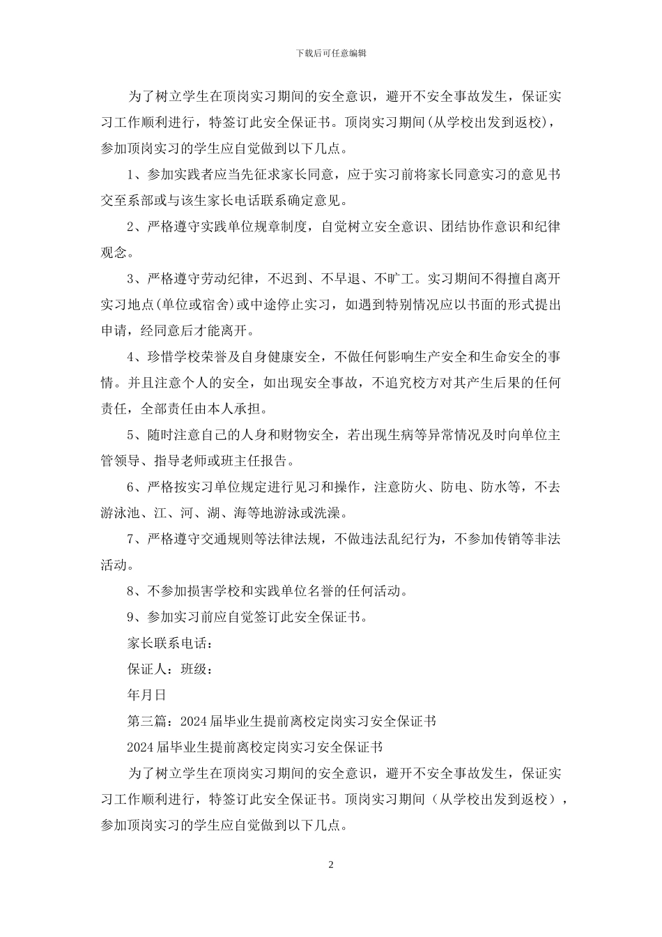 毕业生离校实习安全保证书_第2页