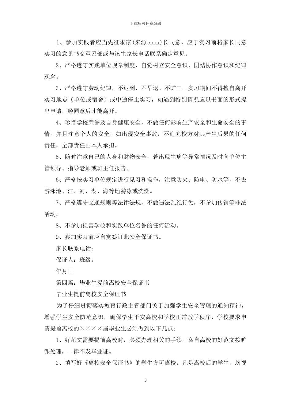 毕业生离校实习安全保证书_第3页