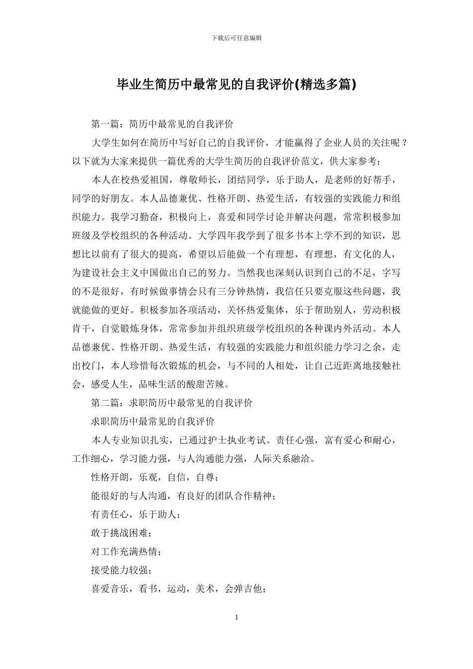 毕业生简历中最常见的自我评价_第1页