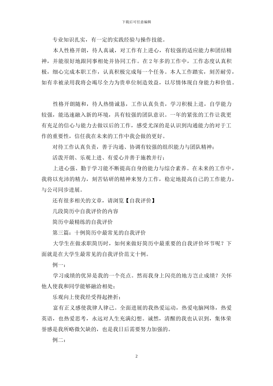 毕业生简历中最常见的自我评价_第2页