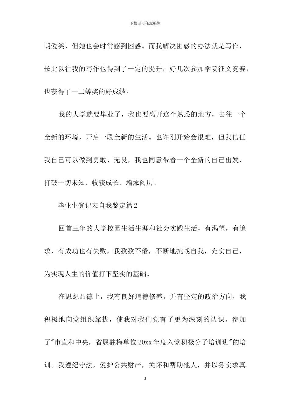 毕业生登记表自我鉴定9篇_第3页