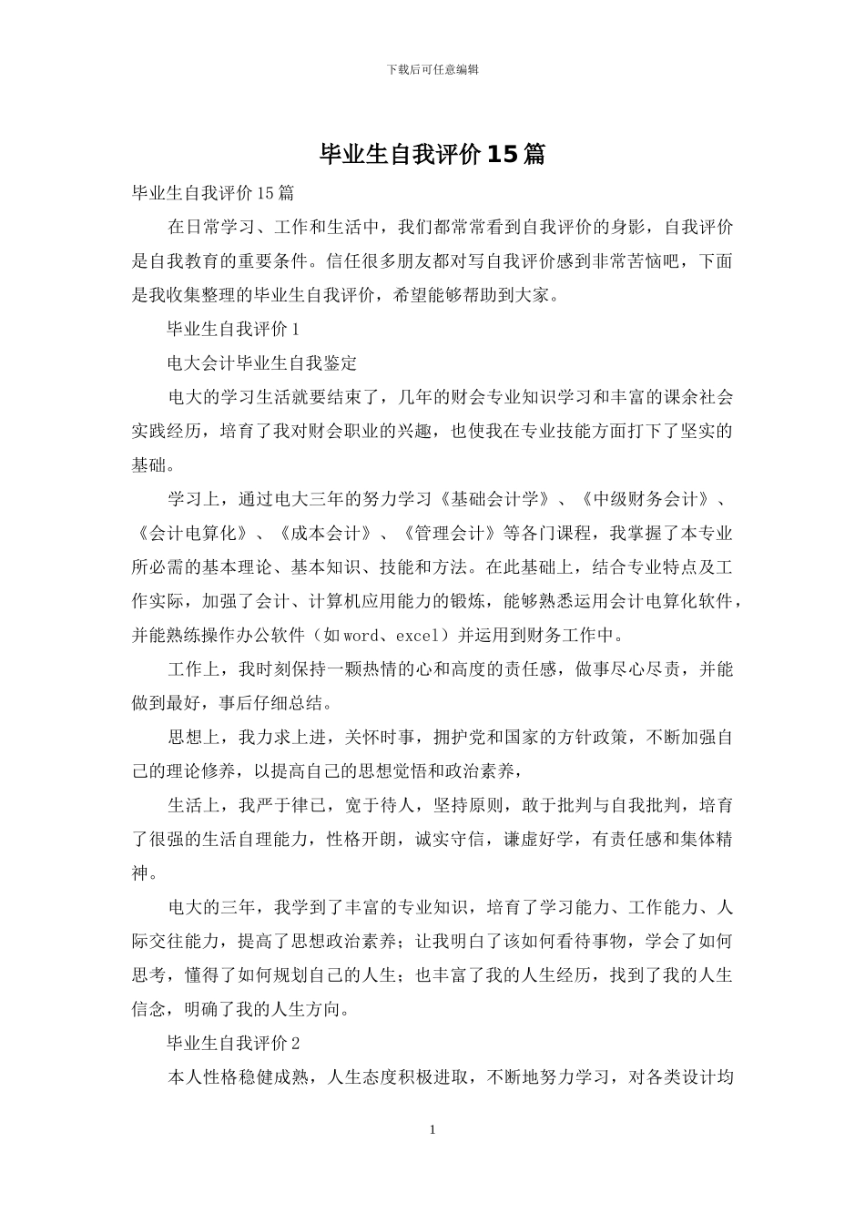 毕业生自我评价15篇_第1页