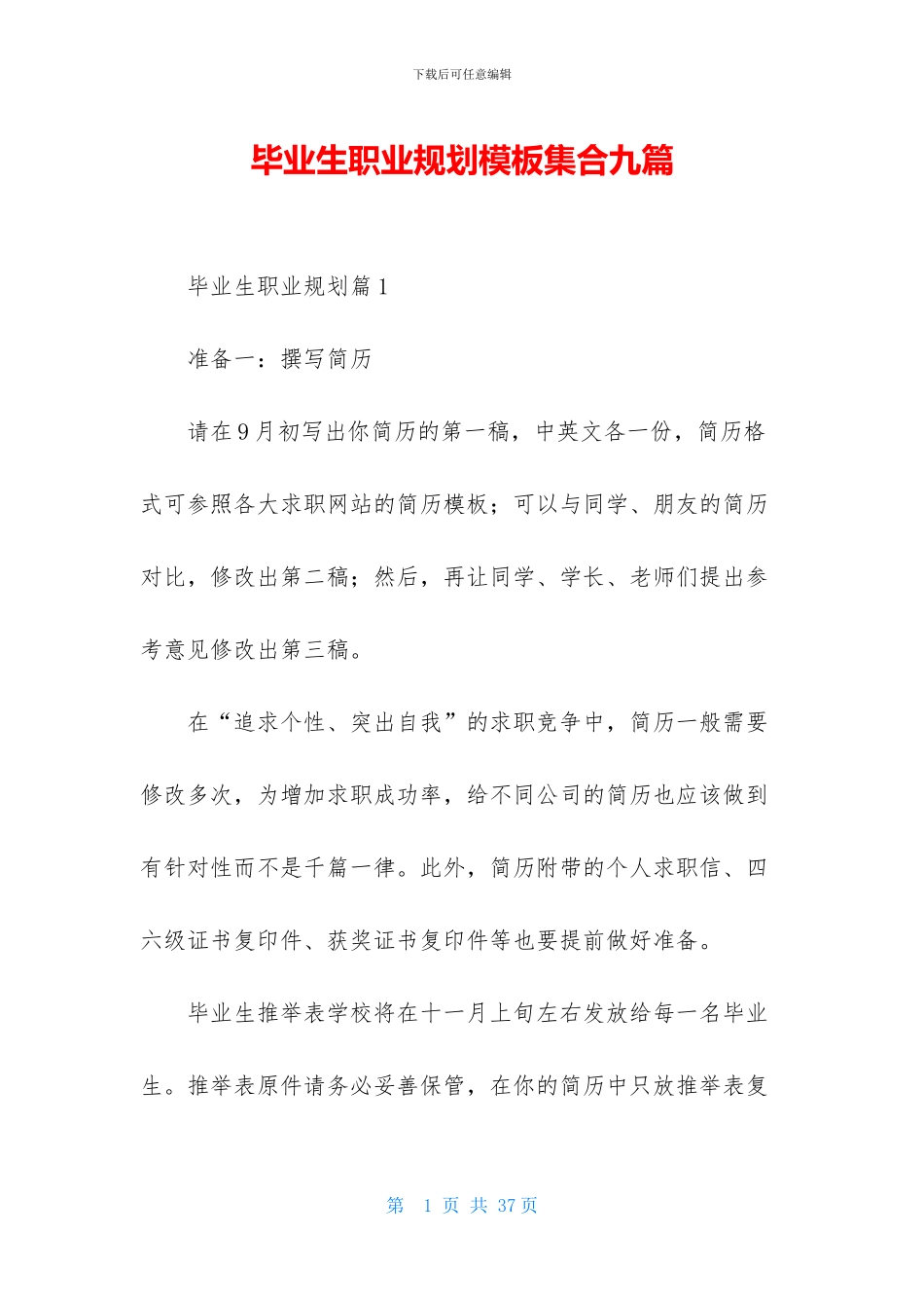 毕业生职业规划模板集合九篇_第1页