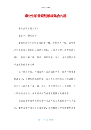 毕业生职业规划模板集合九篇