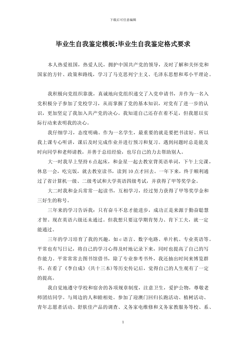 毕业生自我鉴定模板-毕业生自我鉴定格式要求_第1页