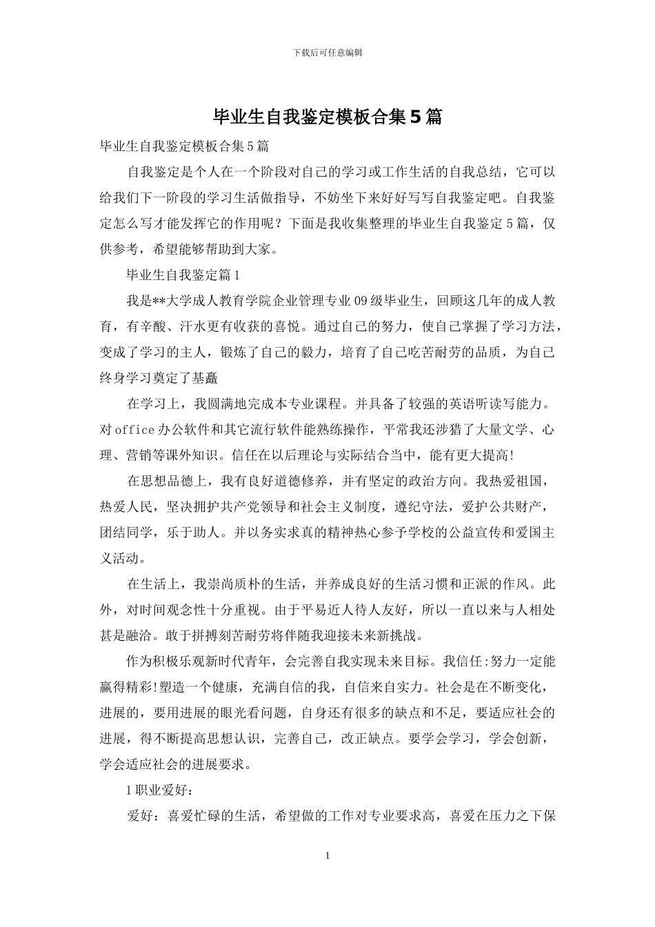 毕业生自我鉴定模板合集5篇_第1页