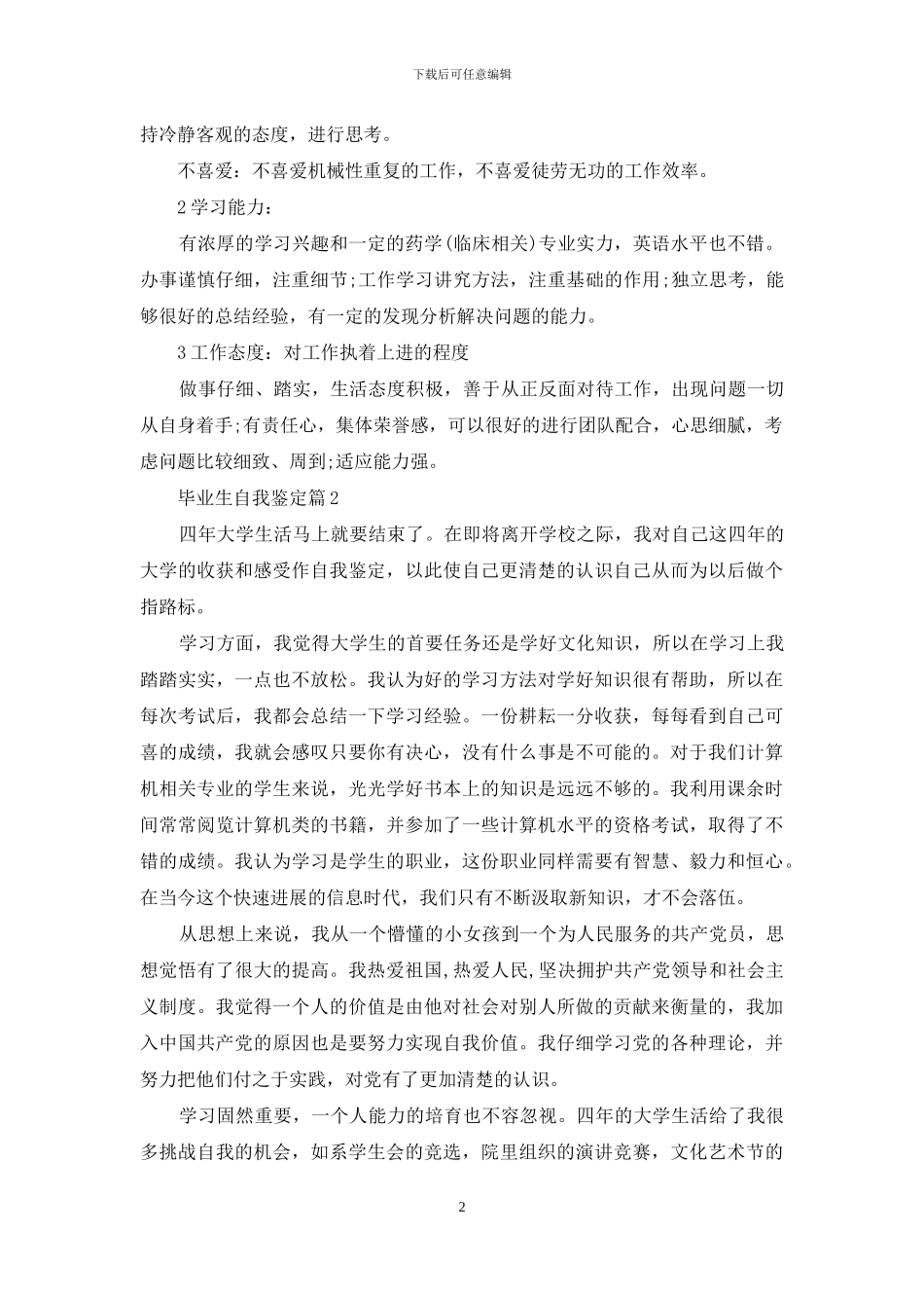 毕业生自我鉴定模板合集5篇_第2页