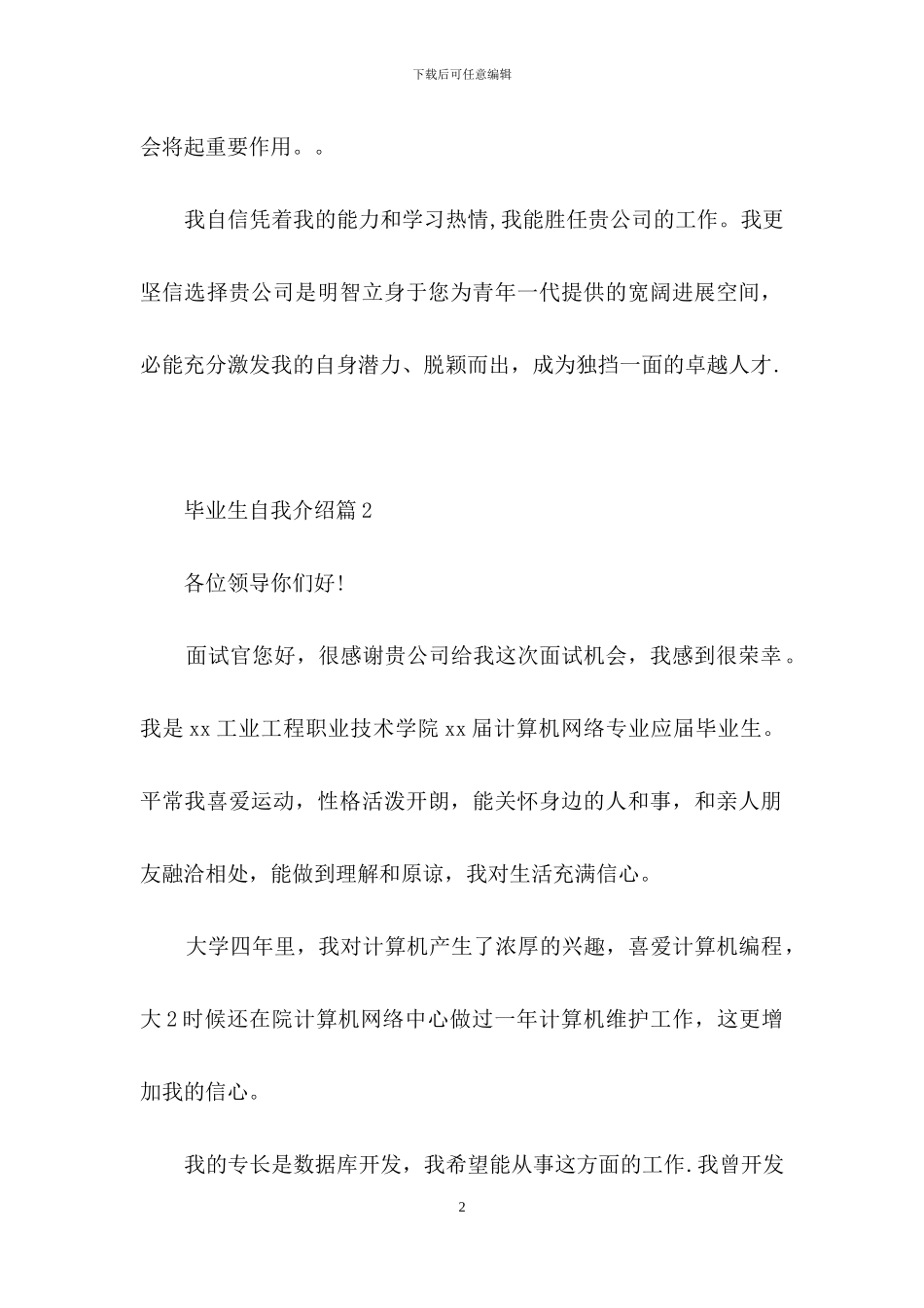 毕业生自我介绍模板汇编七篇_第2页