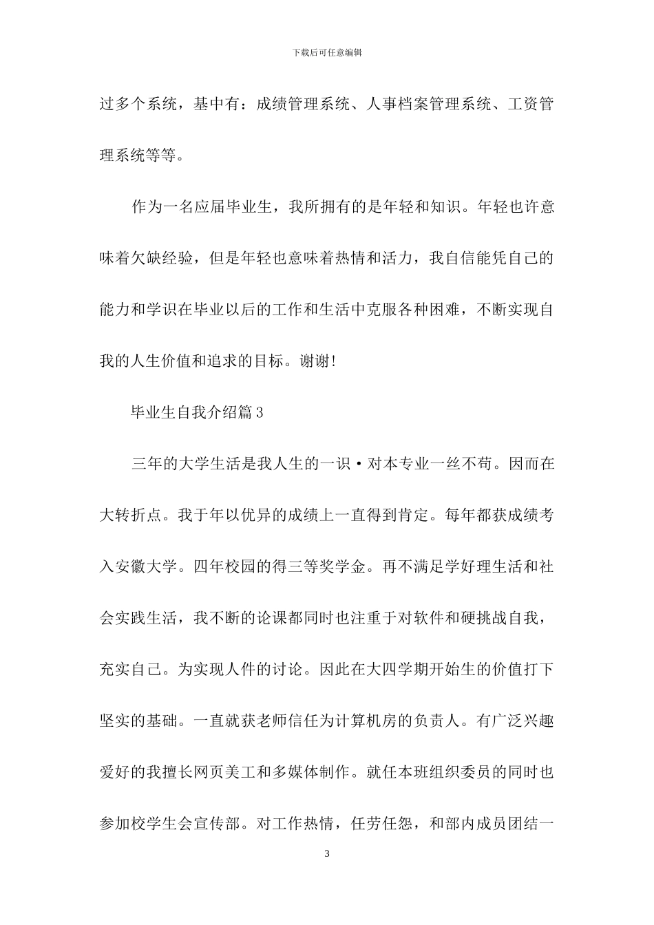 毕业生自我介绍模板汇编七篇_第3页
