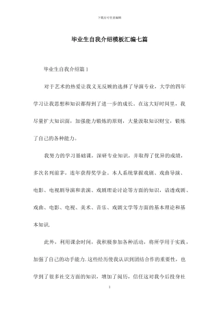 毕业生自我介绍模板汇编七篇