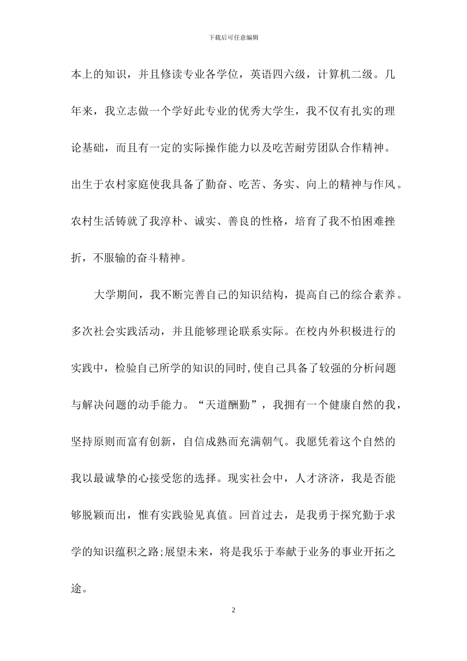 毕业生自荐信范文8篇_第2页