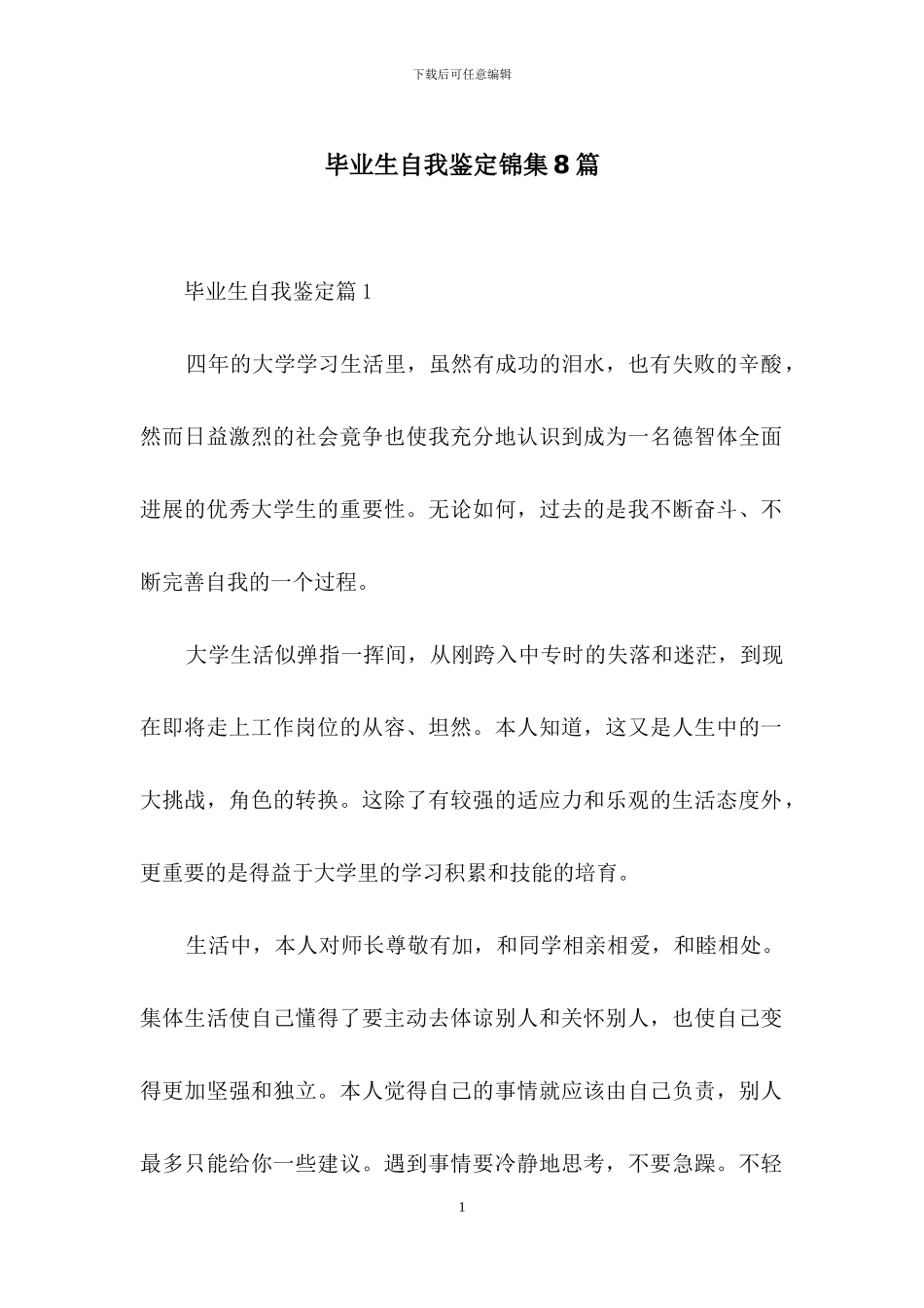 毕业生自我鉴定锦集8篇_第1页