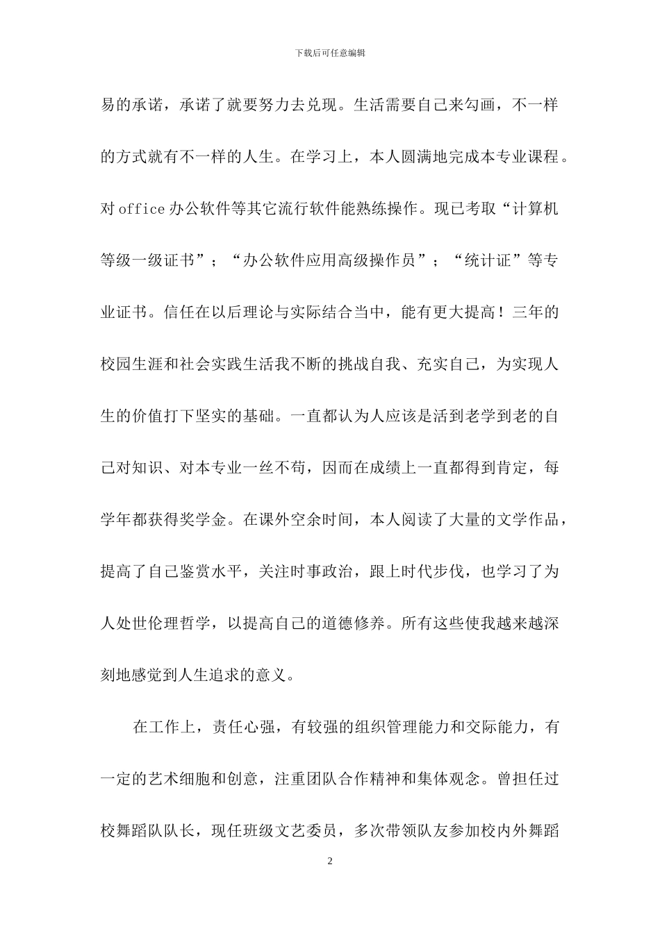 毕业生自我鉴定锦集8篇_第2页