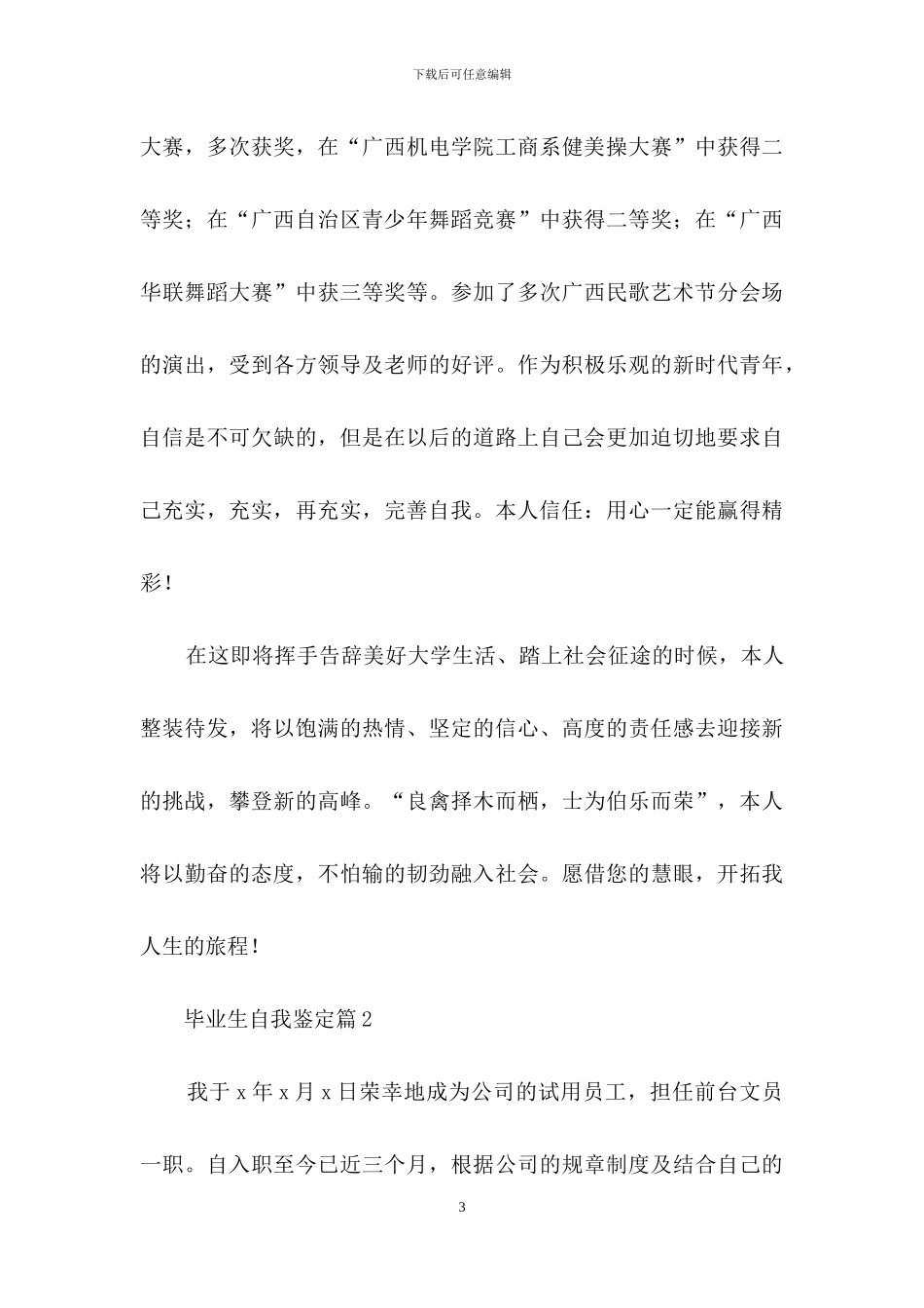 毕业生自我鉴定锦集8篇_第3页