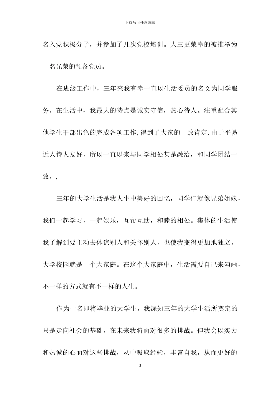 毕业生自荐信范文集合9篇_第3页