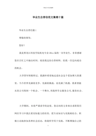 毕业生自荐信范文集锦十篇