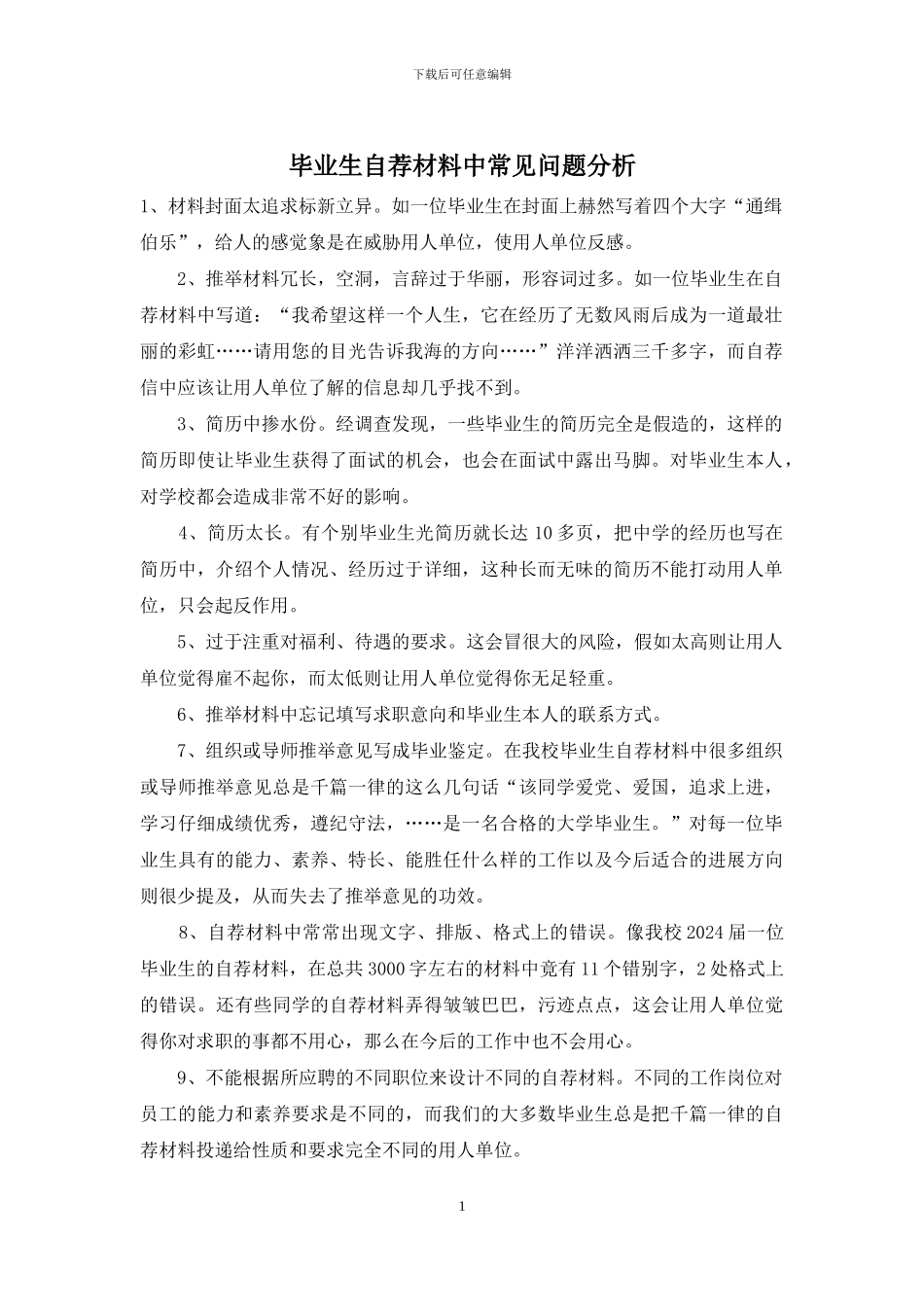 毕业生自荐材料中常见问题分析_第1页