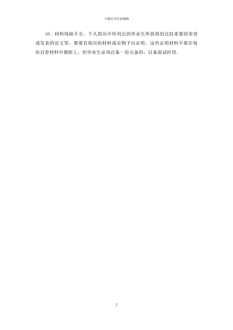 毕业生自荐材料中常见问题分析_第2页