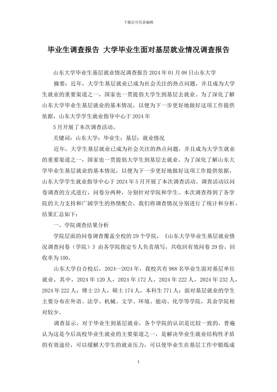 毕业生调查报告-大学毕业生面向基层就业情况调查报告_第1页