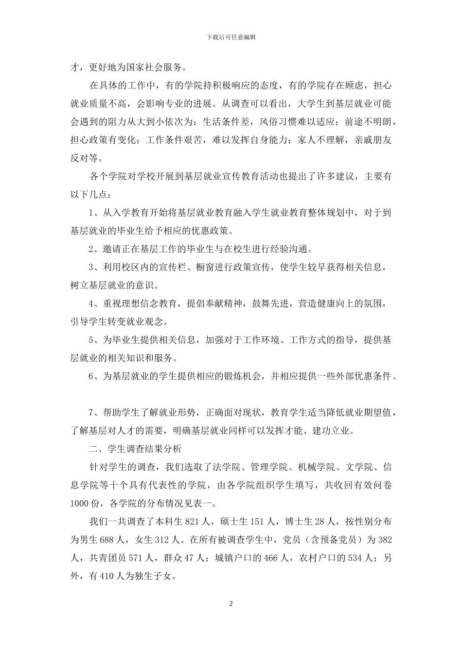 毕业生调查报告-大学毕业生面向基层就业情况调查报告_第2页