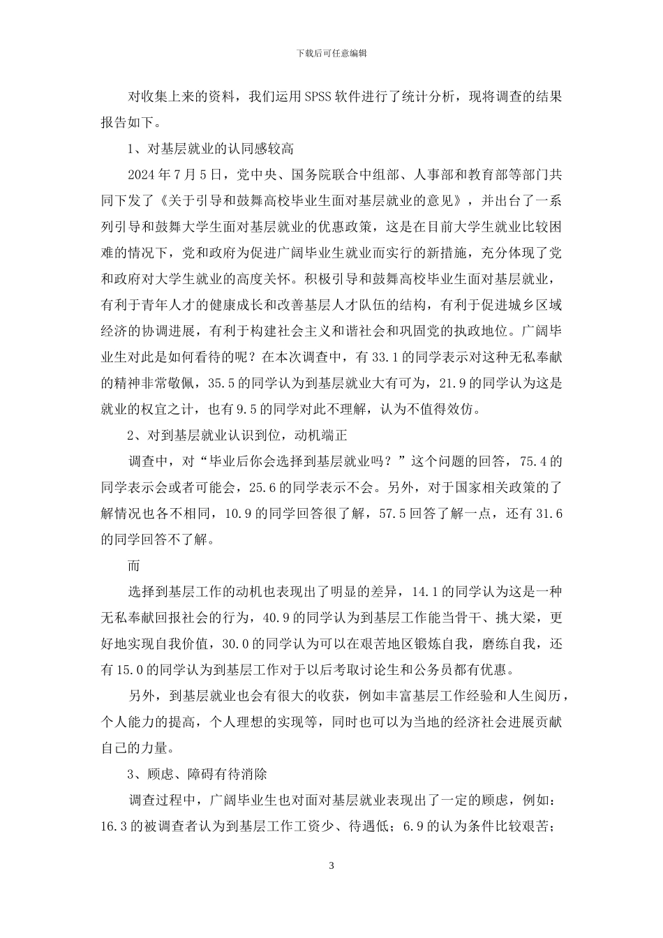 毕业生调查报告-大学毕业生面向基层就业情况调查报告_第3页