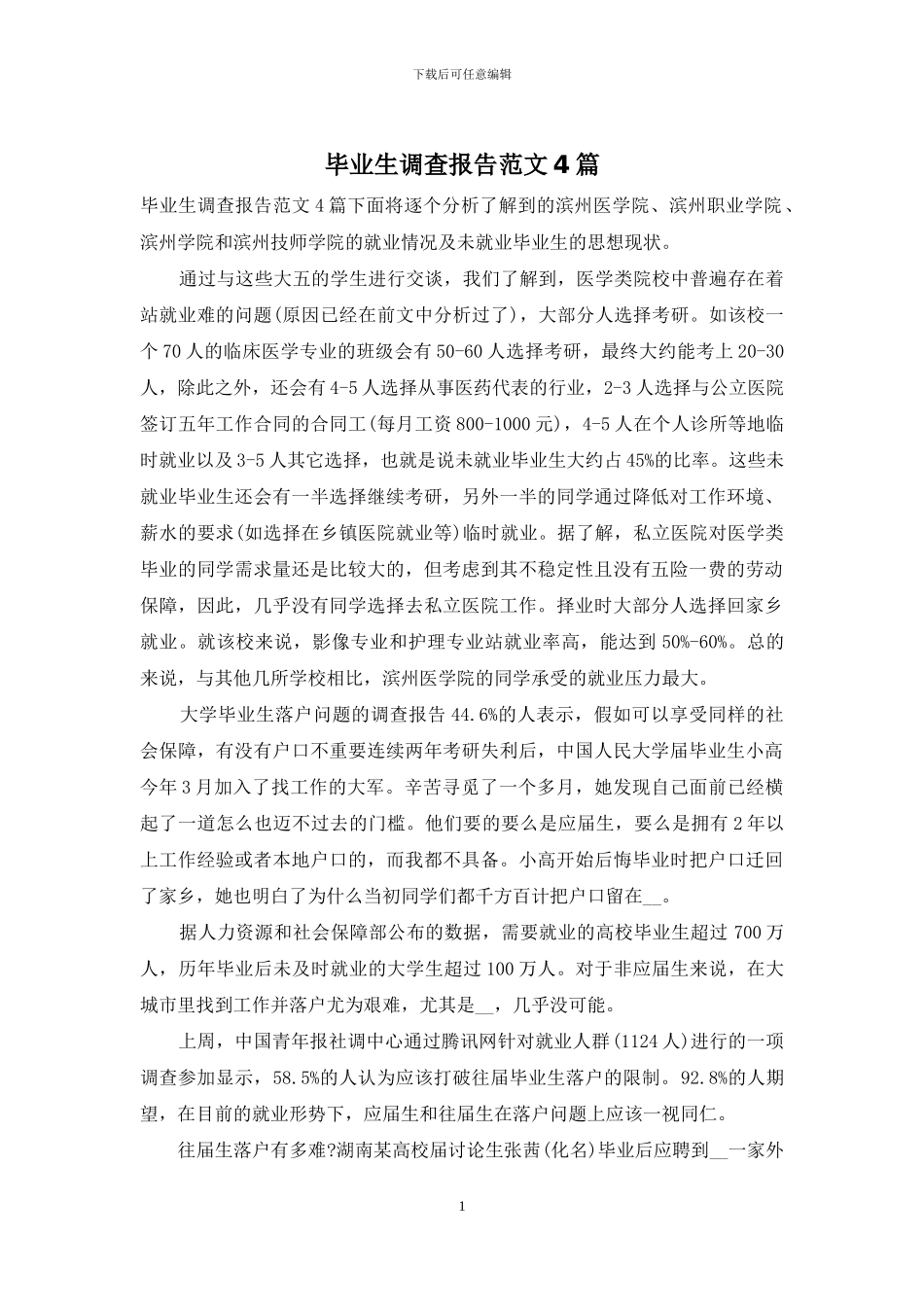 毕业生调查报告范文4篇_第1页
