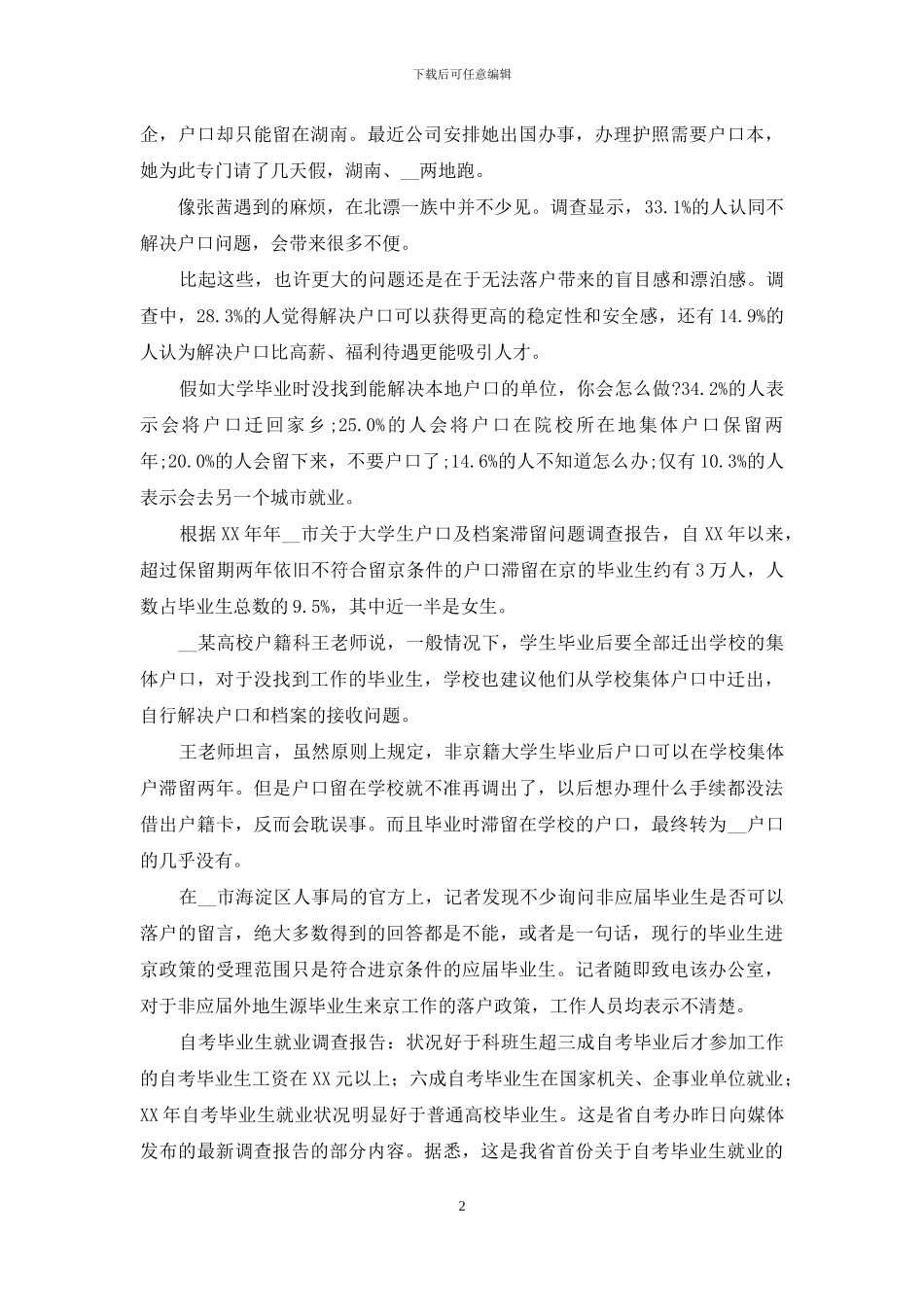 毕业生调查报告范文4篇_第2页