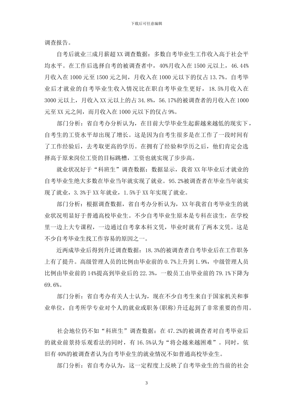 毕业生调查报告范文4篇_第3页