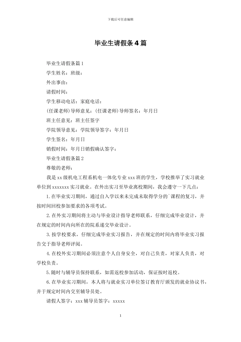 毕业生请假条4篇_第1页
