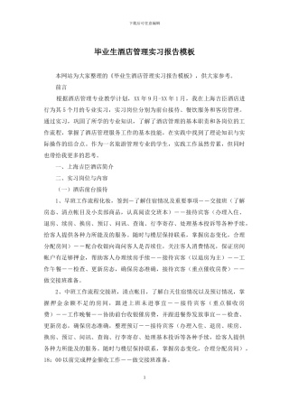 毕业生酒店管理实习报告模板