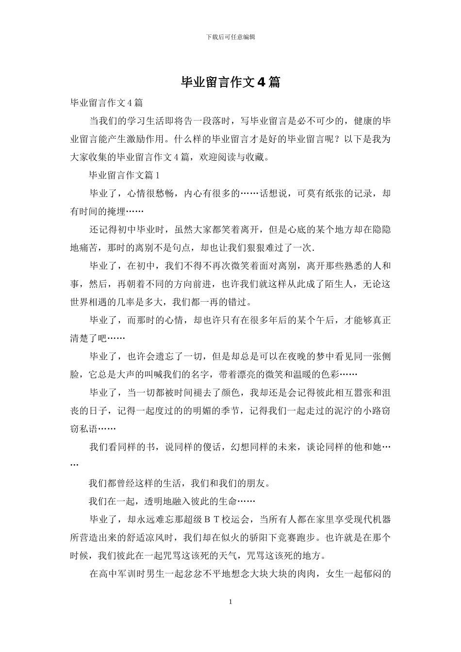 毕业留言作文4篇_第1页