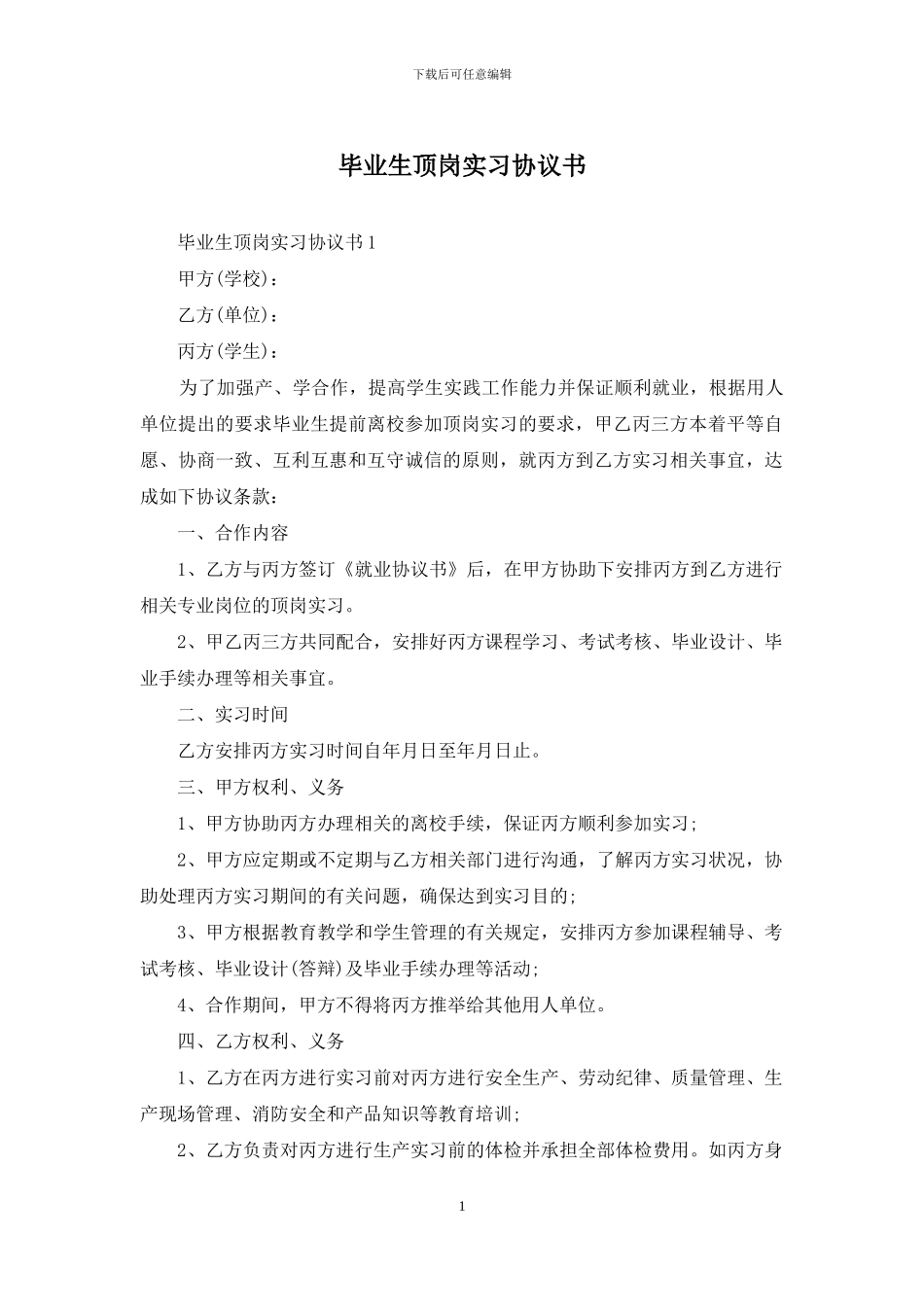 毕业生顶岗实习协议书_第1页