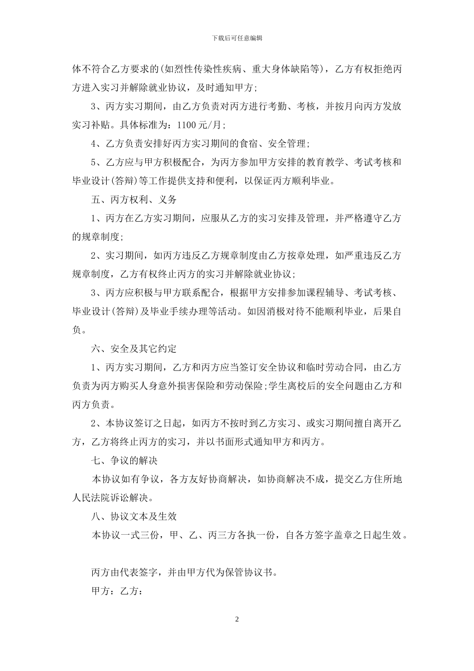 毕业生顶岗实习协议书_第2页